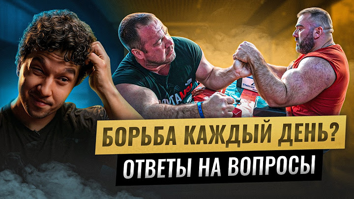 Постоянная борьба приведет к травмам? Правда о предтрениках, которую скрывают| Разбор вопросов
