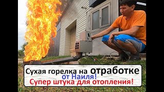 видео: Сухая горелка на отработке от Наиля! картинка: Сухая горелка на отработке от Наиля!