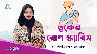 স্ক্যাবিস থেকে মুক্তির উপায় - Scabies Treatment Bangla screenshot 1