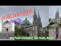 สำรวจความงามของมหาวิหารเซาเปาโลในเมืองเซาเปาโล บราซิล 🇧🇷