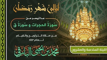 سورتي الحجرات و ق  | القارئ محمد البارقي | تراويح الليلة 26 من رمضان 1442 هـ