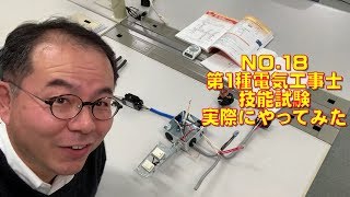 NO.18　第1種電気工事士　技能試験やってみた