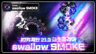담배 100갑은 핀 것 같은 21.3 최초클리어 I swallow SMOKE World First Clear!