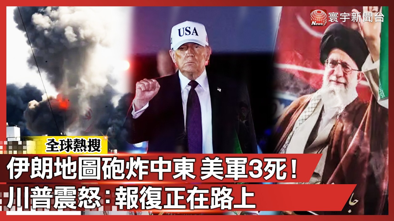 伊朗「地圖砲」狂炸中東！美軍基地3人陣亡 川普震怒：報復正在路上｜#寰宇新聞 @globalnewstw