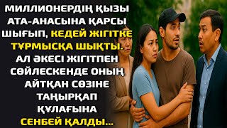 видео: МИЛЛИОНЕРДІҢ ҚЫЗЫ АТА-АНАСЫНА ҚАРСЫ ШЫҒЫП, КЕДЕЙ ЖІГІТКЕ ТҰРМЫСҚА ШЫҚТЫ. АЛ ӘКЕСІ ЖІГІТПЕН СӨЙЛЕСКЕН картинка: МИЛЛИОНЕРДІҢ ҚЫЗЫ АТА-АНАСЫНА ҚАРСЫ ШЫҒЫП, КЕДЕЙ ЖІГІТКЕ ТҰРМЫСҚА ШЫҚТЫ. АЛ ӘКЕСІ ЖІГІТПЕН СӨЙЛЕСКЕН