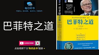 【有声书】《巴菲特之道》｜最伟大投资家的投资思想——股神巴菲特 | 每日听书 Daily Audiobooks