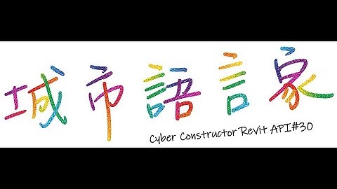 城市語言家「Revit-API」 #30- 開發夥伴LookUp
