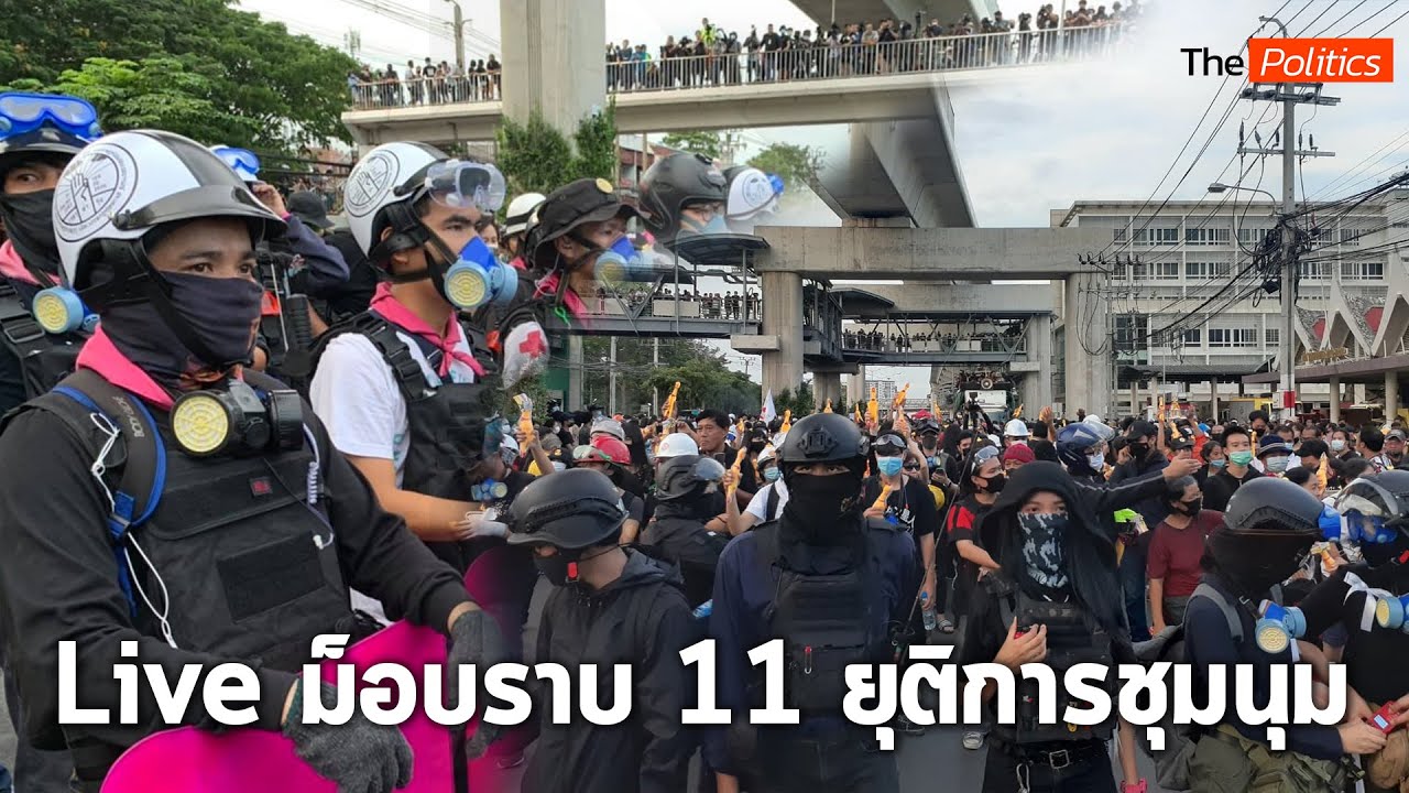 Live : Live : ม็อบราบ 11 ยุติการชุมนุม