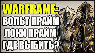 Warframe: Вольт Прайм и Локи Прайм. ГДЕ ВЫБИТЬ?