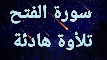 سورة الفتح💙 تلأوة هادئة تريح الأعصاب💙 سبحان من رزقه هذا الصوت 💙🎧