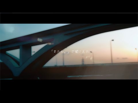 久保あおい / 「またね。」が聞こえた（Film Video）