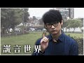 男生最常遇到的兩種「善意的謊言」｜謊言世界