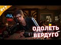 ОДОЛЕТЬ ВЕРДУГО | Прохождение Resident Evil 4 Remake | Часть 17