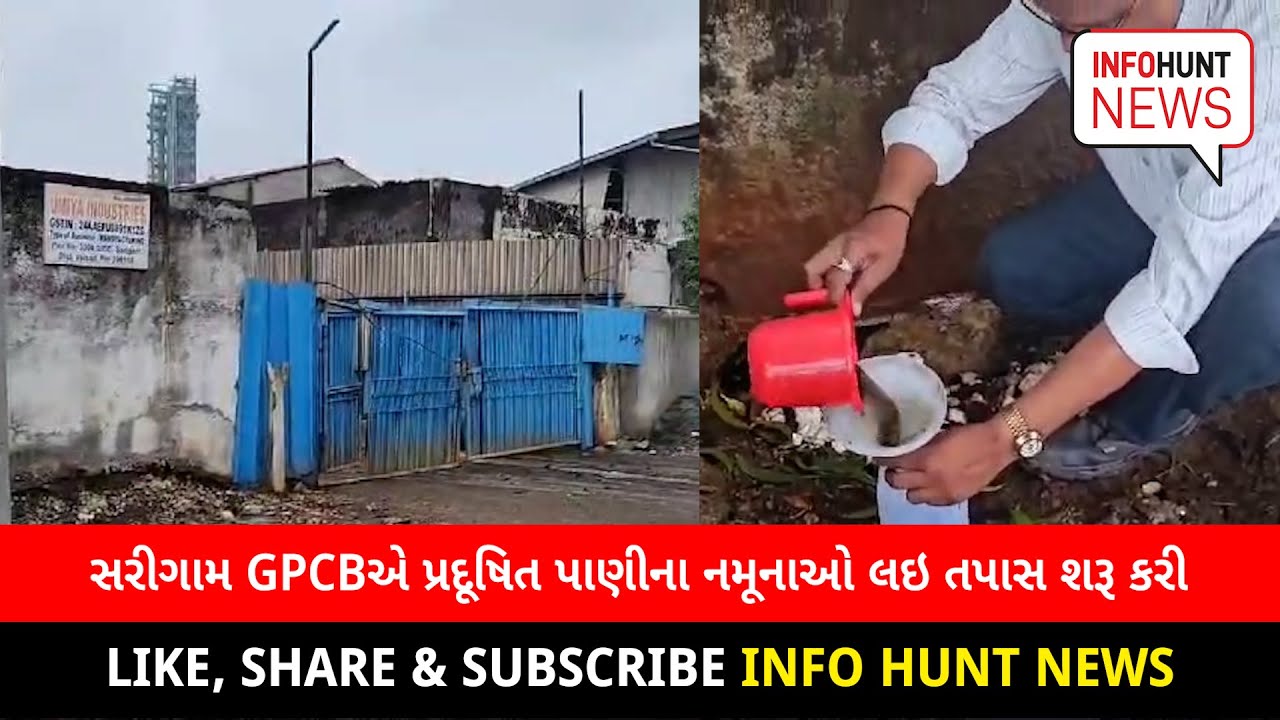 Gpcb Gate સરીગામ GPCB દ્વારા કેમિકલ કંપનીઓના પ્રદૂષિત પાણીના નમૂનાઓ લઇ તાત્કાલીક ...