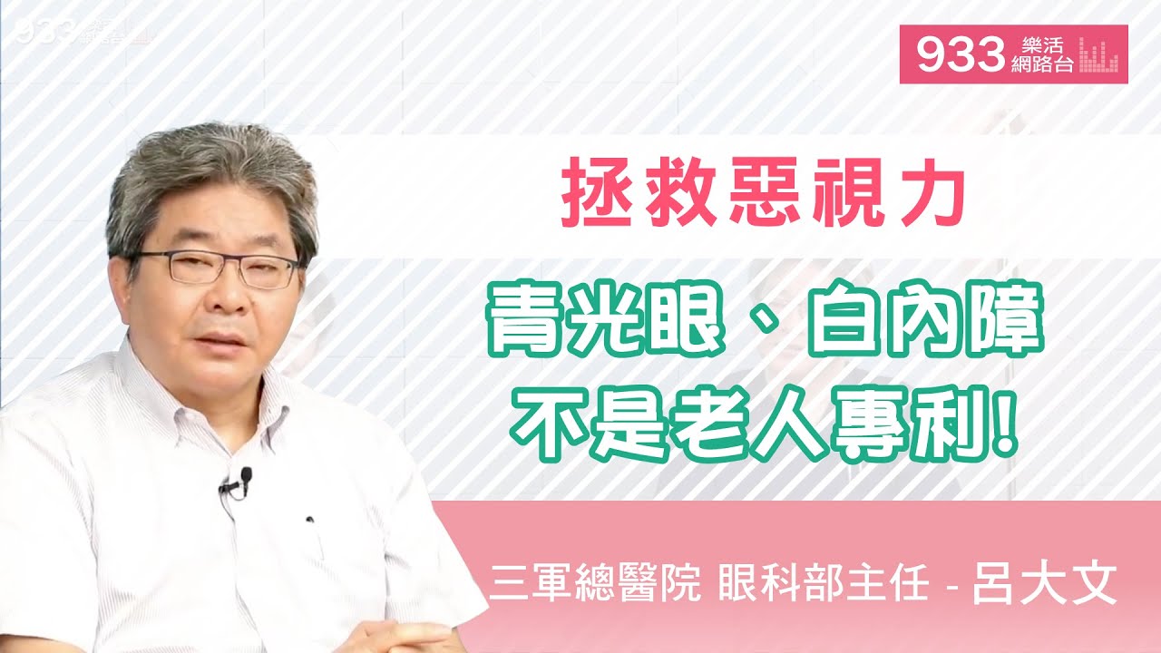 完整版 拯救惡視力青光眼 白內障不是老人專利 呂大文醫師 Youtube
