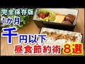 1か月1000円以下！？昼食の節約術9選が凄い！無駄を減らしてしっかり節約！