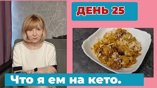 Как я питаюсь 30 дней на кето. Что есть чтобы похудеть. День 25 день