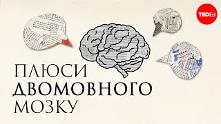 Переваги двомовного мозку / Білінгвізм - Мія Накамуллі