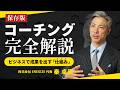 【コーチング完全解説】ビジネスで成果を出すための仕組みを、トップコーチ秦卓民が徹底解説。売上アップに直結する具体的な手法を1時間で全て公開します。