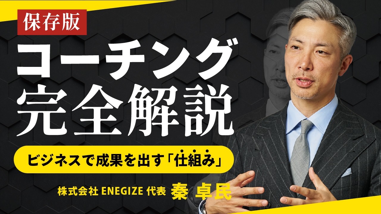 【コーチング完全解説】ビジネスで成果を出すための仕組みを、トップコーチ秦卓民が徹底解説。売上アップに直結する具体的な手法を1時間で全て公開します。