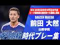 【W杯代表】前田大然（山梨学院）｜高校時代プレー集