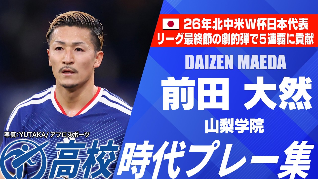 【W杯代表】前田大然（山梨学院）｜高校時代プレー集