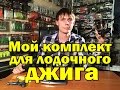 Обзор Aiko Salmon and Grand Pike Spinning. Мой комплект для лодочного джига.