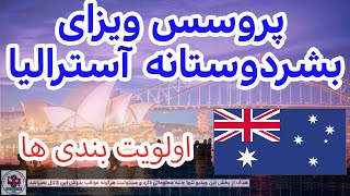 روند پروسس ویزای بشردوستانه #آسترالیا| Australia humanitarian visa process