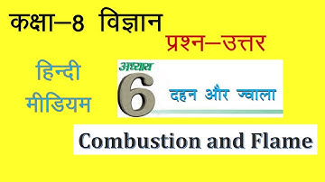 कक्षा 8: विज्ञान- पाठ 6: दहन और ज्वाला #Combustion and Flame #Chapter-6 #Class 8