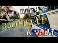 КРЫМ 2018 / ЛЕНИНГРАД / ЗОЛОТАЯ БАЛКА / ОТ КУДА СТОЛьКО ЛЮДЕЙ???