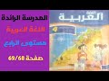 المدرسة الرائدة اللغة العربية المستوى الرابع ابتدائي ص 69 68 
