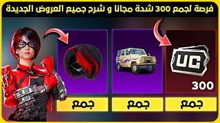 فرصة لجمع 300 شدة مجانا 🔥 شرح جميع العروض الجديدة ✅ شحن شدات ببجي مجانا 2024