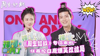 【专访】💫《周生如故》任嘉伦白鹿爆笑改结局？🤣🤣🤣 | iQIYI 星剧场