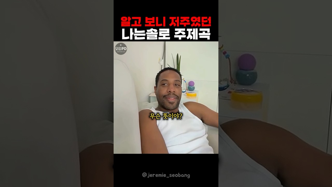 알고 보니 저주였던 ‘나는솔로’ 주제곡 ㄷㄷ