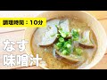 【ごま油で炒める】玉ねぎとなすの味噌汁の作り方【具沢山レシピ】
