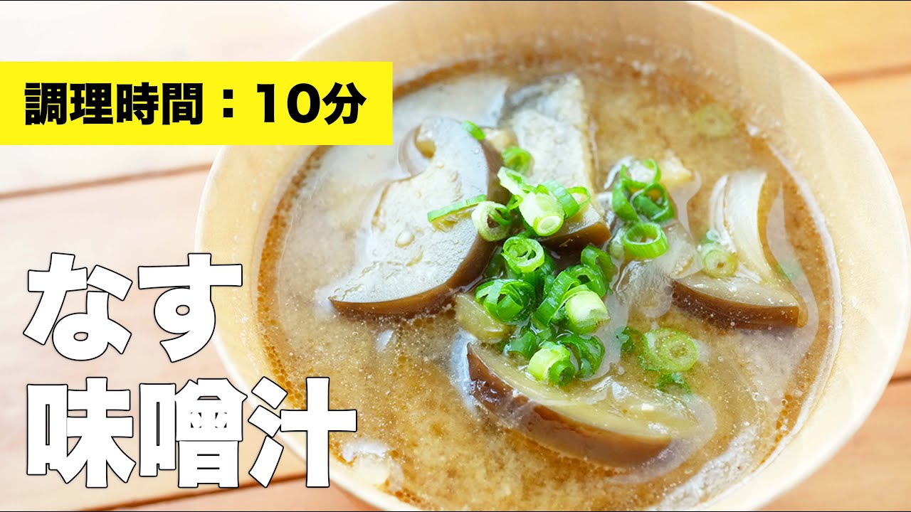 ごま油で炒める 玉ねぎとなすの味噌汁の作り方 具沢山レシピ Youtube