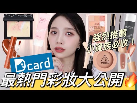 【抽獎】Dcard最熱門彩妝大公開🔥學生小資族必買最高CP值美妝，快速妝容必備！｜3CE腮紅、韓系唇膏、peripera眼影、NARS蜜粉、I’M MEME妝前乳｜