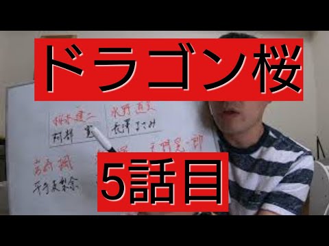ドラゴン桜　5話目