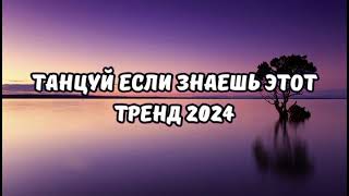 Танцуй если знаешь этот тренд тик ток||||Лучшие Тренды Тик Ток 2024