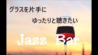 グラスを片手にゆったりと聴きたい スウィングジャズ サックス｜Swing Jazz BGM, Jazz Lounge, Jazz Bar