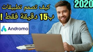 كيف تصنع تطبيق اندرويد بدون اي كود (حتى لو لم تكن مبرمج)| لتحقق 5000$ شهريا| Andromo الاندرومو #1