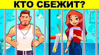 КТО СБЕЖИТ? ГОЛОВОЛОМКИ ИСПЫТАЮТ ТВОЮ ХИТРОСТЬ И ВНИМАТЕЛЬНОСТЬ!