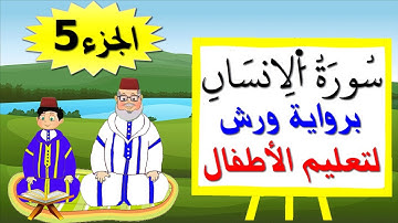 سورة الإنسان للصغار برواية ورش (جزء5) - تعليم الاطفال بتكرار الآيات