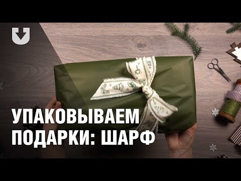 Как упаковать шарф или другую одежду