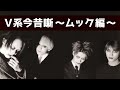 【V系今昔噺】MUCCがムック、だった頃