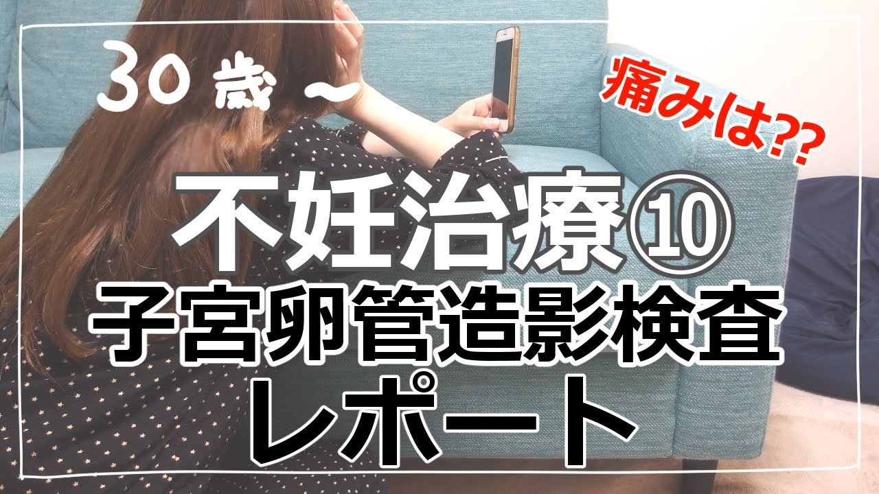 不妊治療日記 人工授精に向けて 子宮卵管造影検査行ってきました 痛みは Youtube