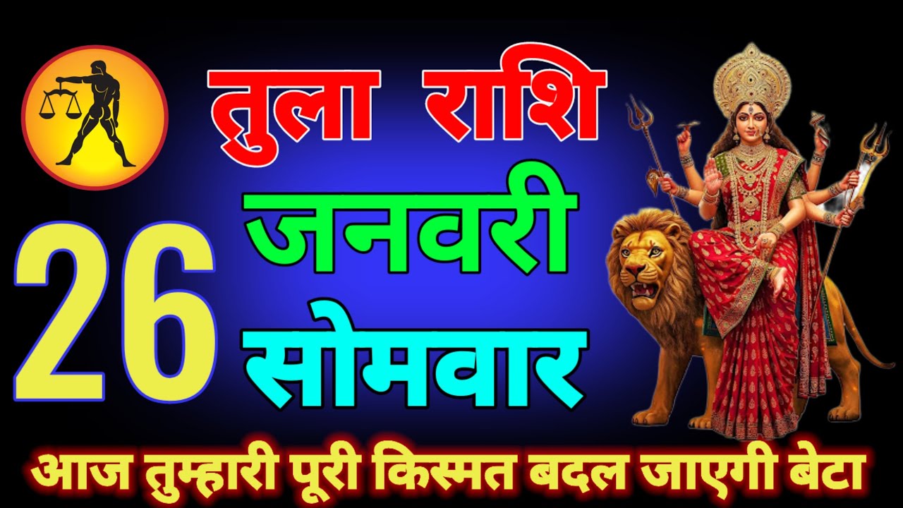 तुला राशि वालों 19 जनवरी आज जो घटना होने वाला है सात जन्म तक कभी नहीं भूल पाओगे देखो तुम tula rashi