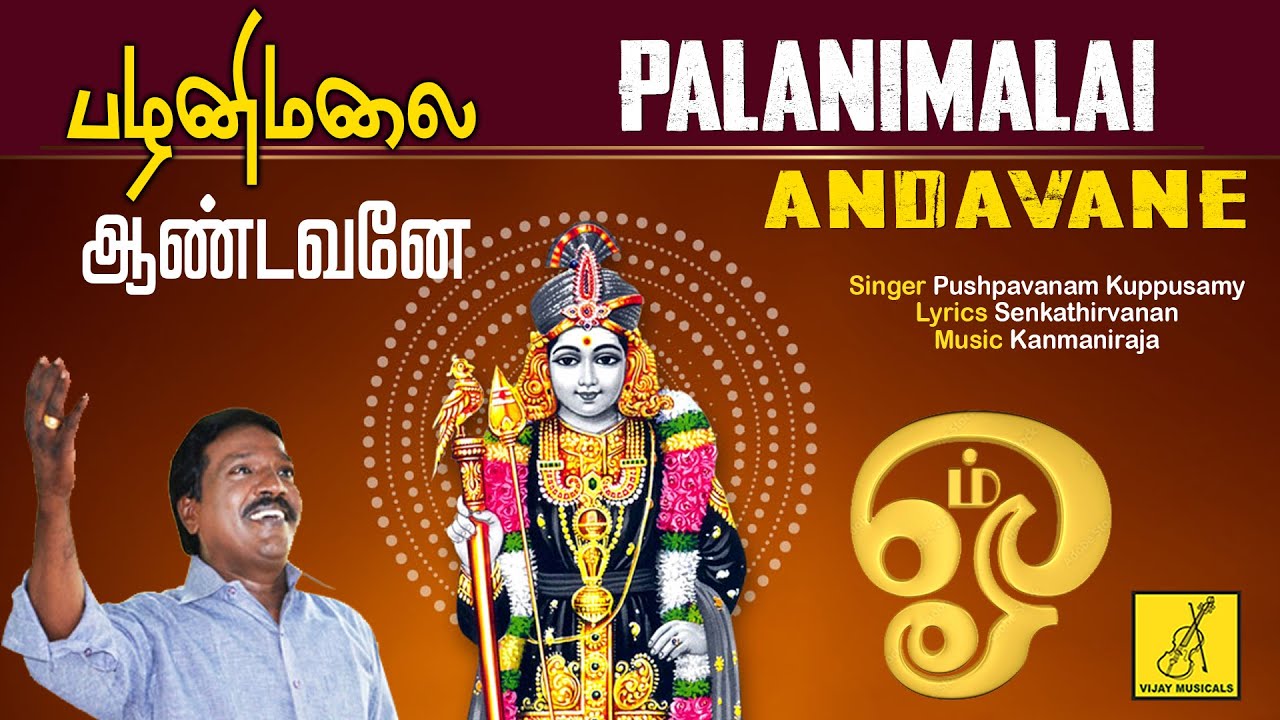 Lord of Palanimala  PALANIMALAI ANDAVANE  MURUGAN SONG  PUSHPAVANAM KUPPUSAMY  VIJAY MUSICALS