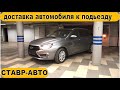 Авто с доставкой на дом. Заказал по телефону НОВУЮ ВЕСТУ СВ - привезли домой. Ставр Авто Тольятти.