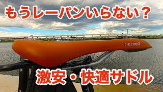 もうレーパンはいらない？ロードバイク用の快適サドルを試してみた